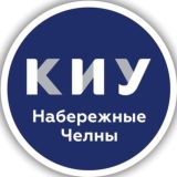 КИУ Набережночелнинский филиал