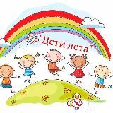 «Дети Лета» ☀️