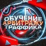 Обучение Тик-Ток | Арбитраж