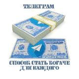 Телеграм - способ стать богаче для каждого
