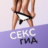 СЕКСгид - твой путеводитель по миру секса!