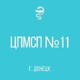 ГБУ ДНР "Центр первичной медико-санитарной помощи № 11 г. Донецка"