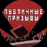 Публичные призывы