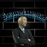 Бизнесмемы🤑