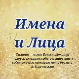 Имена и Лица