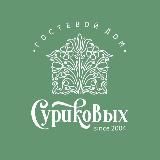 Гостевой дом Суриковых