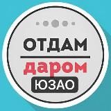 ЮЗАО Даром Москва