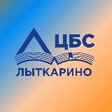 📚Библиотеки Лыткарино