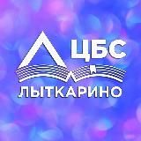 📚Библиотеки Лыткарино