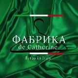 Фабрика de Catherine магазин ЖЕНСКОЙ ОДЕЖДЫ, итальянские бренды