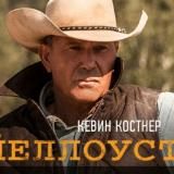 Йеллоустоун сериал