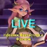 Новинки Фантастики и Фэнтези