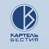Картель & Бестия || bkroom.ru
