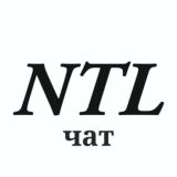 Чат NTL