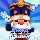 Bild Brawl | Билд Бравл