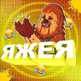 ЯЖЕЯ!