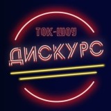 Курский дискурс