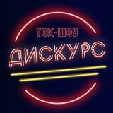 Курский дискурс