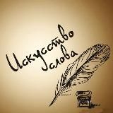 Искусство слова | Лингвистика