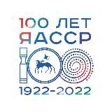 100-летие ЯАССР