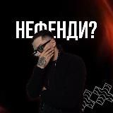 Святослав Нефенди?