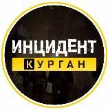 Инцидент | Курган