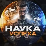 Наука успеха 🏆