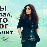 📖🎼Д@РиН@_КоЧ@нЖи📹🔥