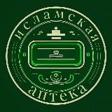 Исламская Аптека 89064627527 Вацап