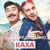 Непосредственно Каха