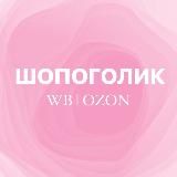 шопоголик wb | ozon