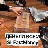 ДЕНЬГИ ВСЕМ | SirFastMoney