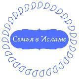 Семья в Исламе ♡