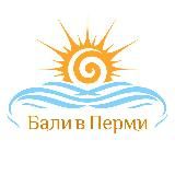 Бали в Перми