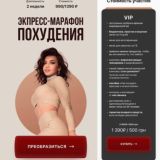 Экспрес-марафон похудения