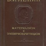 Материализм и эмпириокритицизм