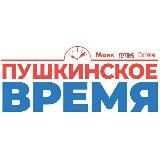 Пушкинское ВРЕМЯ