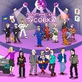 Политическая тусовка
