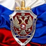 ФСБ России