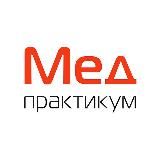 Мед-практикум