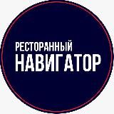 Ресторанный Навигатор