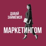 Давай займёмся маркетингом