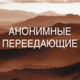 Анонимные Переедающие. Спикерские АП