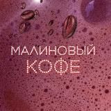 ❤️Малиновое кофе☕🥵