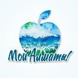 Мой Алматы • Новости города