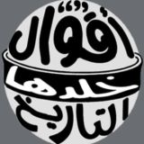 اقوال خلدها التاريخ