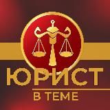 Юрист в теме⚖️