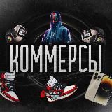 КОММЕРСЫ