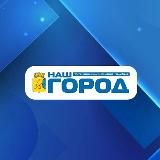 Наш Город