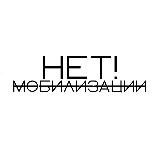 НЕТ! Мобилизации